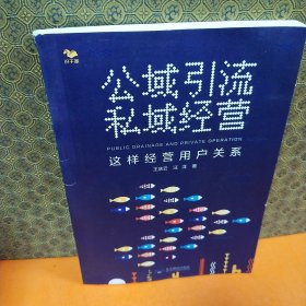 公域引流，私域经营：这样经营用户关系（没有公域做不大，没有私域做不稳）