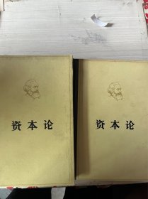 资本论（2.3卷）精装