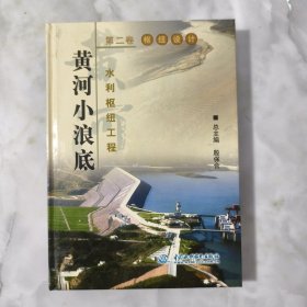 黄河小浪底水利枢纽工程.第二卷.枢纽设计