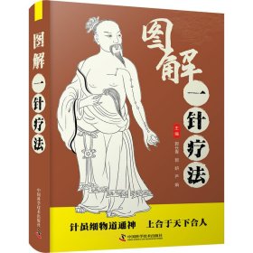 正版书图解一针疗法