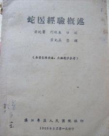 《蛇医经验概述》 1959年老蛇医何晓生口述