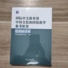 《国际中文教育用中国文化和国情教学参考框架》应用解读本