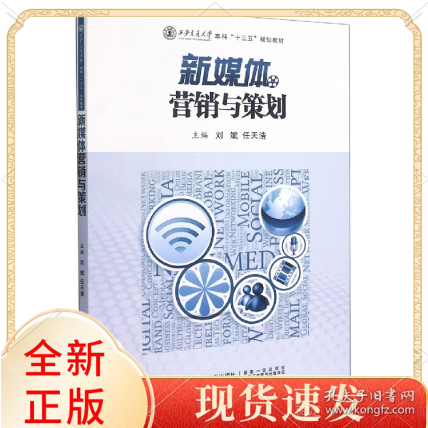 新媒体营销与策划