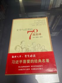 文学与思想的70座高峰