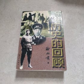 历史的回顾