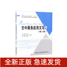 空中乘务应用文写作（第二版）