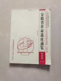 安徽省革命遗址通览 第14册 安庆市4一4：迎江区、大欢区、宜秀区、副编、附录等