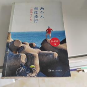 两个人继续旅行