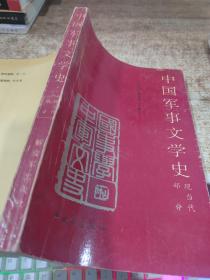 中国军事文学史 现当代部分   有画线