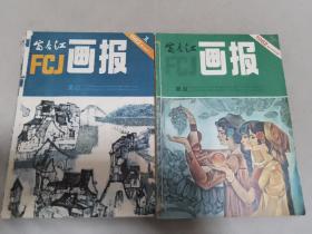 富春江画报1982年（1-12期）分2本合售