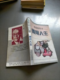 实用人生:胡适随想录