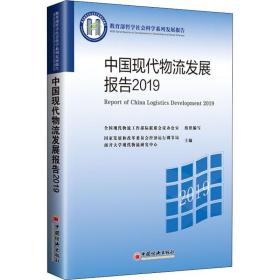 中国现代物流发展报告2019