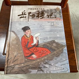 中国古典美文绘本第二辑（套装全两册，小石潭记+岳阳楼记）