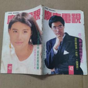 广东电视周刊（1989年第41期