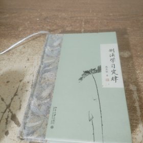 刑法学习定律