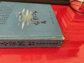 园冶全释：世界最古造园学名著研究（2002年1版2印，边角磨损，请仔细看图）