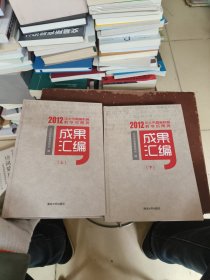 2012年北京高等教育教学成果奖成果汇编上下册