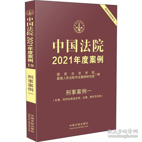 中国法院2021年度案例·刑事案例一（犯罪、刑罚的具体运用、证据、程序及其他）