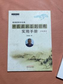 中医症状鉴别诊断实用手册·姚梅龄医学全集