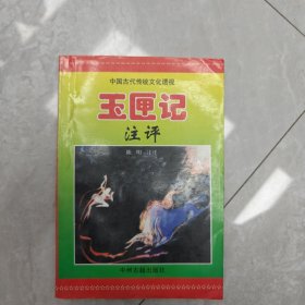 玉匣记注评