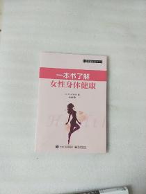 一本书了解女性身体健康