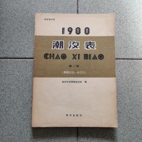 潮汐表:1988.第1册.（鸭绿江口--长江口）（海洋科技情报研究所 海洋出版社）