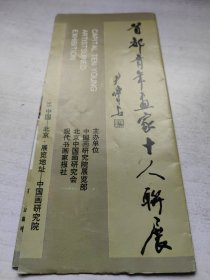 首都青年画家10人联展