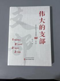 伟大的支部：新时代党支部建设1333工作法