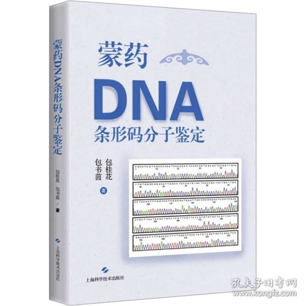 【正版书籍】蒙药DNA条形码分子鉴定