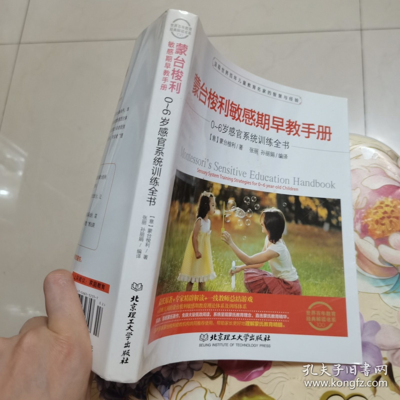 蒙台梭利敏感期早教手册——0~6岁感官系统训练全书