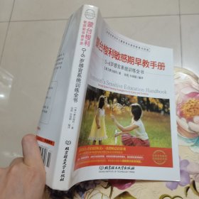 蒙台梭利敏感期早教手册——0~6岁感官系统训练全书