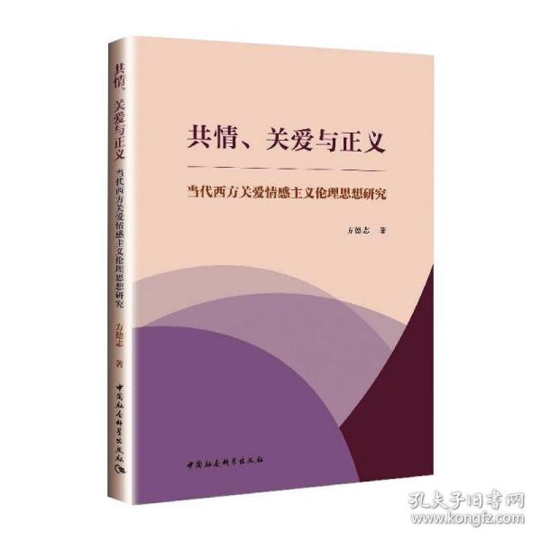 共情、关爱与正义-（当代西方关爱情感主义伦理思想研究）