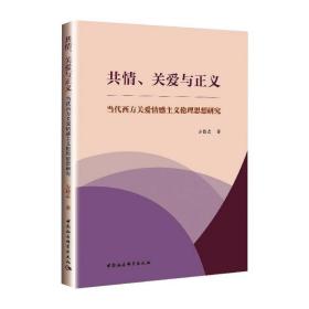 共情、关爱与正义-（当代西方关爱情感主义伦理思想研究）