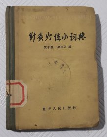 针灸穴位小词典：1960年1版1印 64开精装本