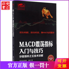 MACD震荡指标入门与技巧