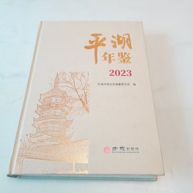 平湖年鉴2023（精装）