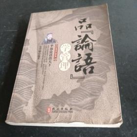 品论语，学管理