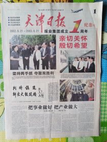 天津日报，2003年8月21日，香港回归，天津日报报业集团成立1周年纪念刊，1-20版全。存放在90-2综合袋。