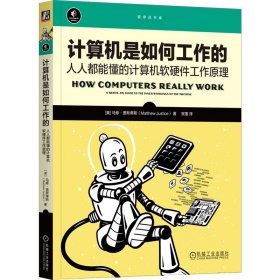 正版书计算机是如何工作的：人人都能懂的计算机软硬件工作原理