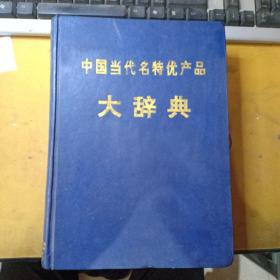 中国当代名特优产品大辞典（仅印5200册）