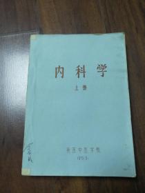 内科学上册【有不少中医验案、验方，油印本】