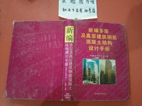新編多層及高層建筑鋼筋混凝土結(jié)構(gòu)設計手冊