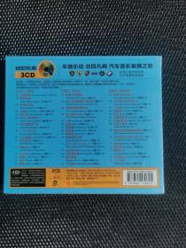 （钻石乐章3CD）司机旅行好伴侣，未开封