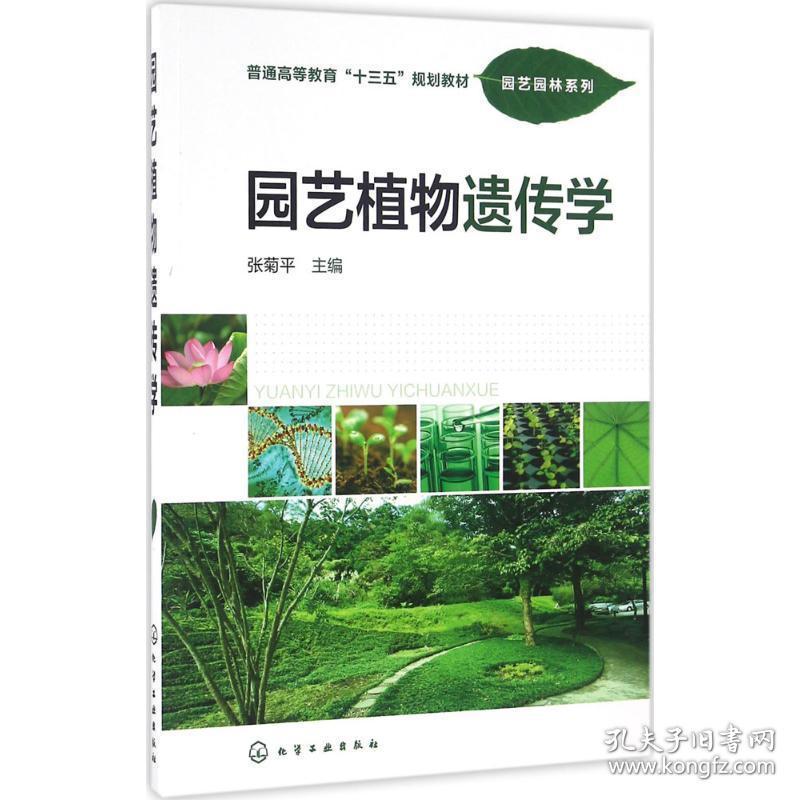 园艺植物遗传学 大中专理科农林牧渔 张菊 主编 新华正版