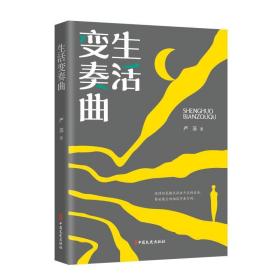生活变奏曲 中国现当代文学 严苏 新华正版