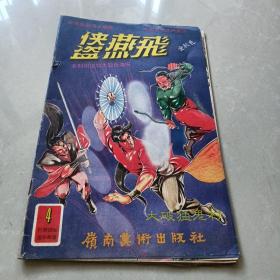 中国武术连环画册《侠盗燕飞》4  全彩色  带大彩色海报