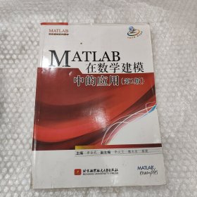 MATLAB 在数学建模中的应用（第2版）