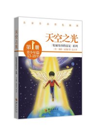 轻而易举的富足系列（第1册）·青少年篇：天空之光