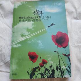 盛开：玻璃球里的雏菊香/萌芽实力作者九年文萃（B卷）