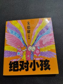 绝对小孩